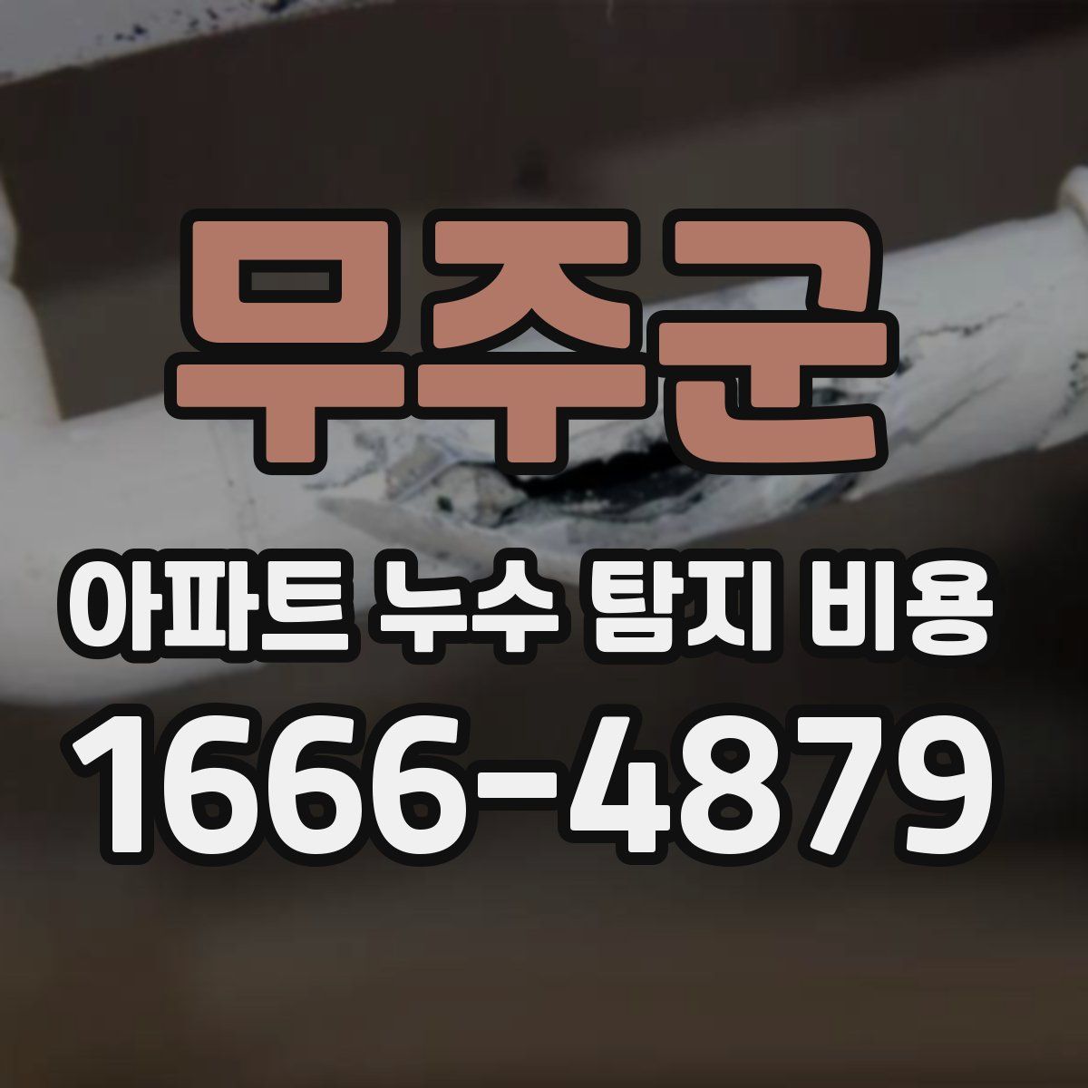 무주군 아파트 누수 탐지 비용