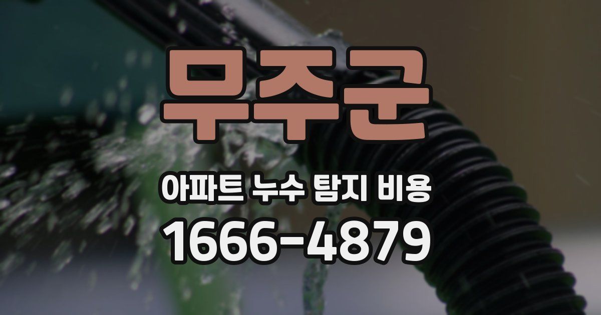 무주군 아파트 누수 탐지 비용