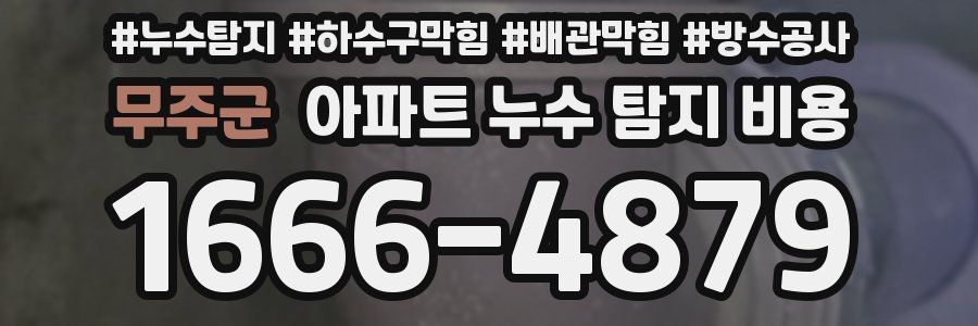 무주군 아파트 누수 탐지 비용