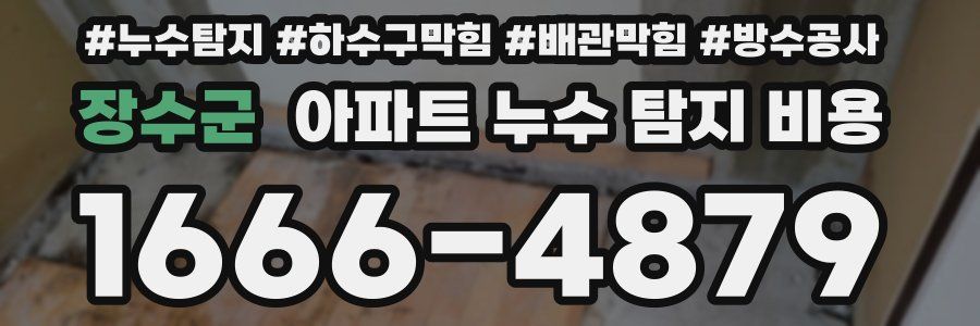 장수군 아파트 누수 탐지 비용