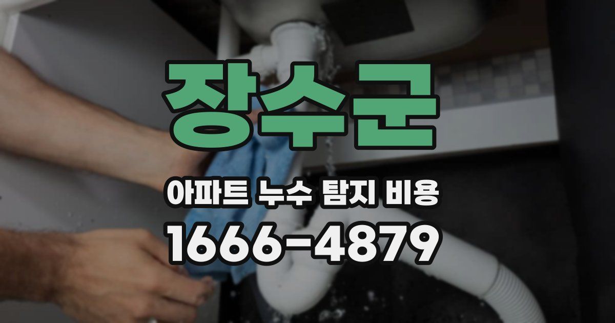 장수군 아파트 누수 탐지 비용