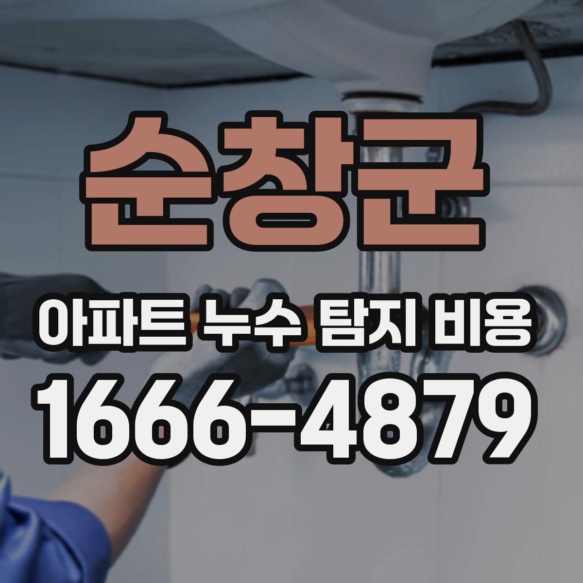 순창군 아파트 누수 탐지 비용