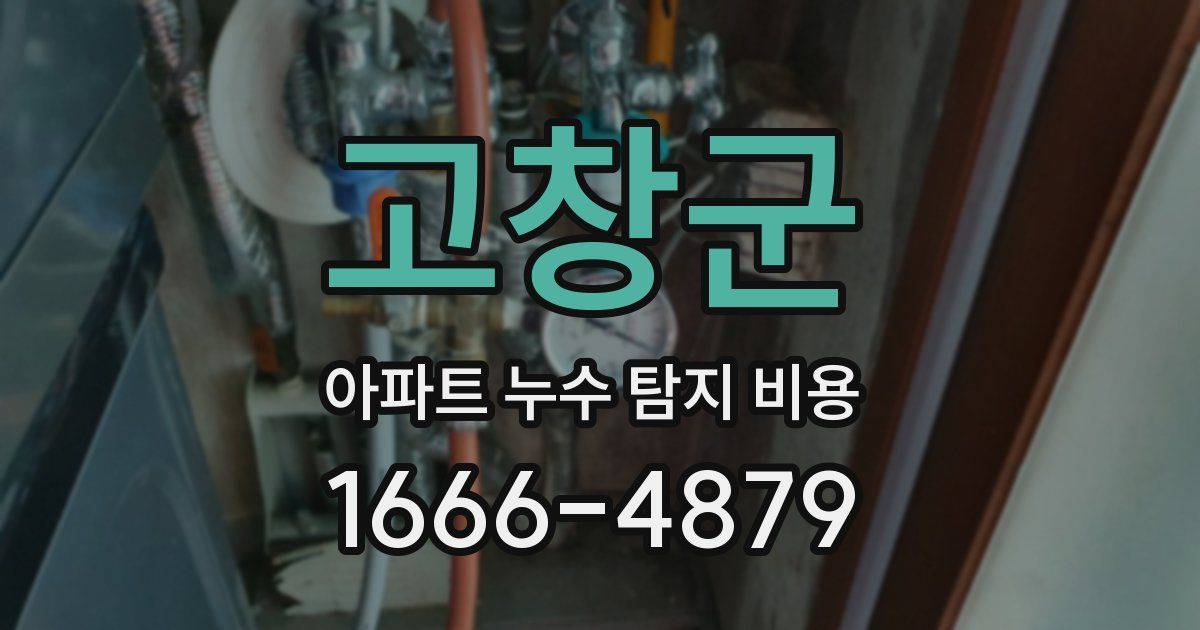 고창군 아파트 누수 탐지 비용