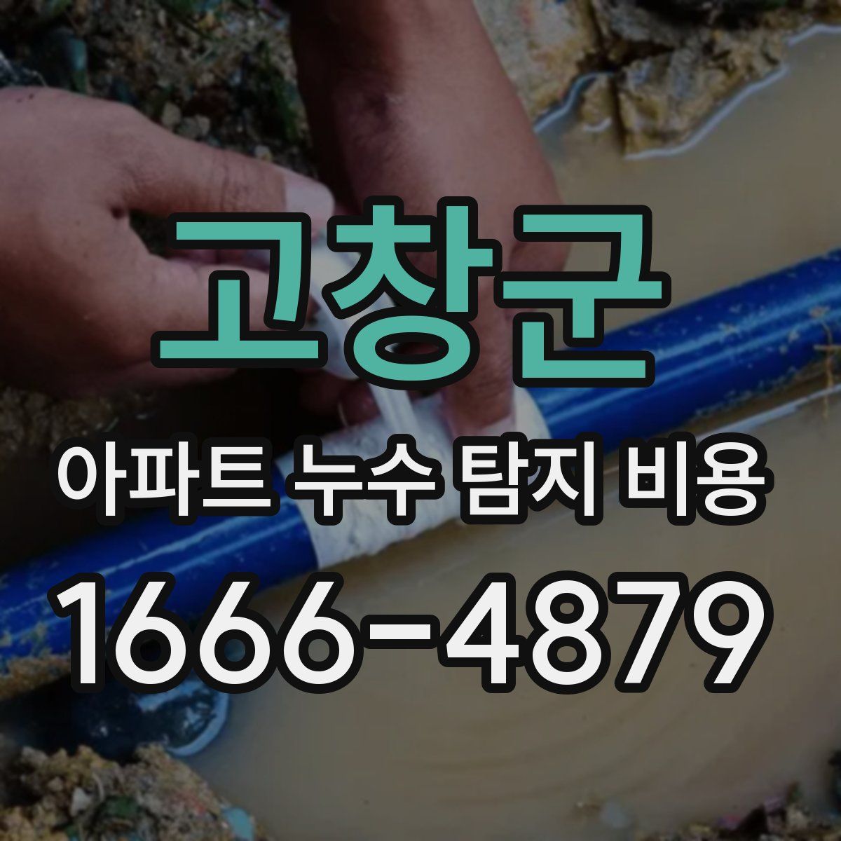 고창군 아파트 누수 탐지 비용