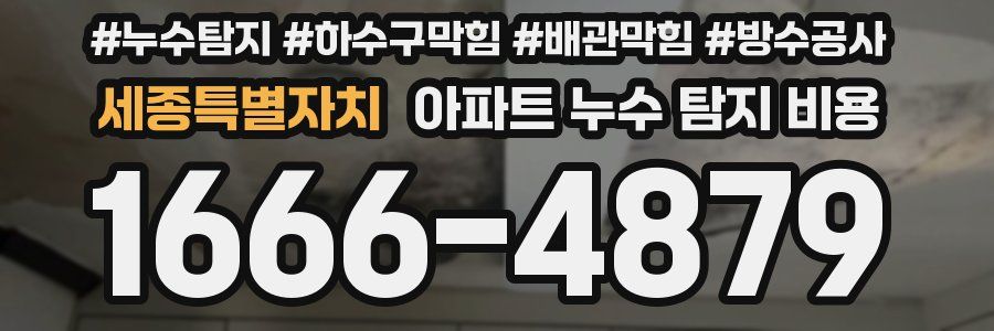 세종특별자치 아파트 누수 탐지 비용