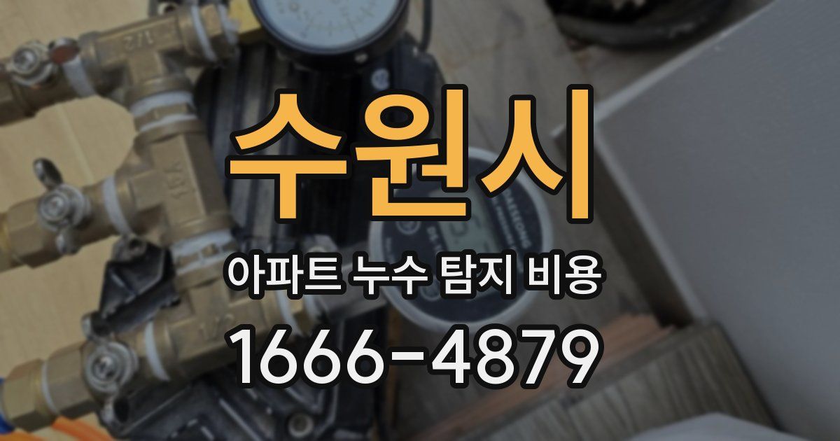 수원시 아파트 누수 탐지 비용
