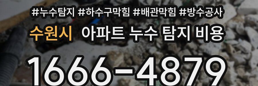 수원시 아파트 누수 탐지 비용
