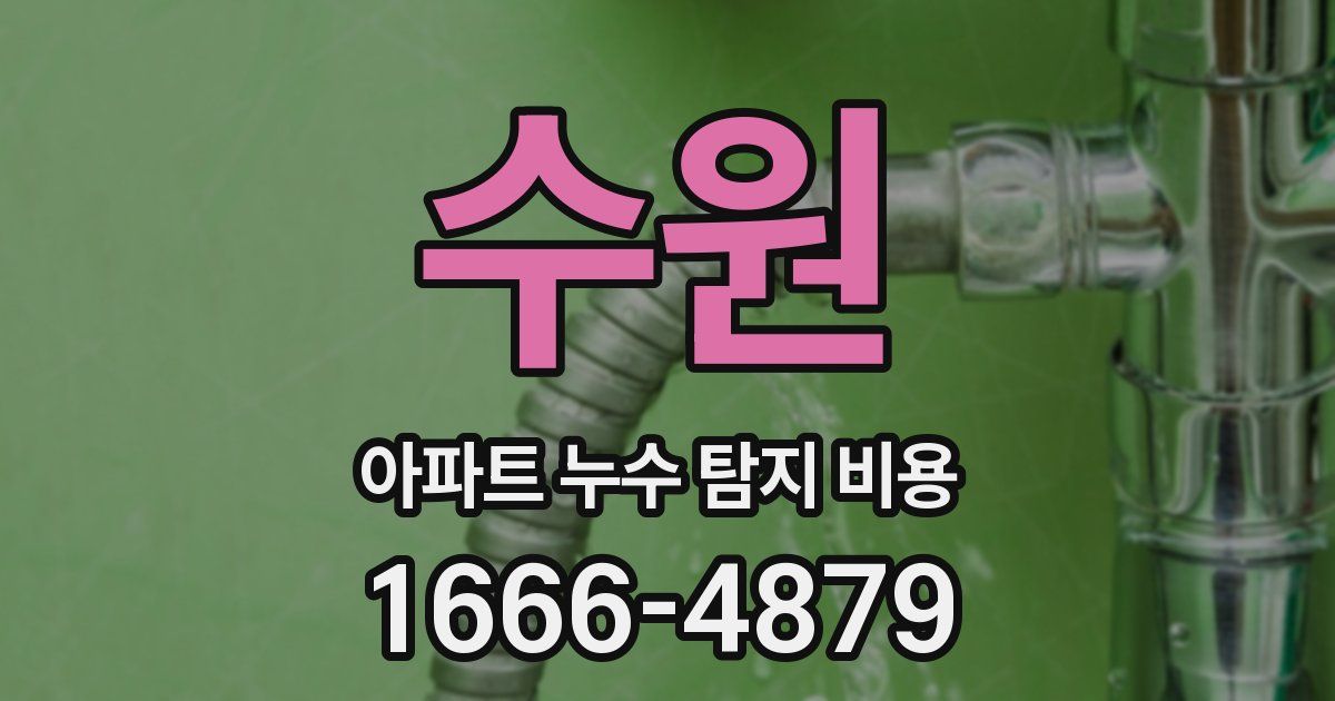 수원 아파트 누수 탐지 비용