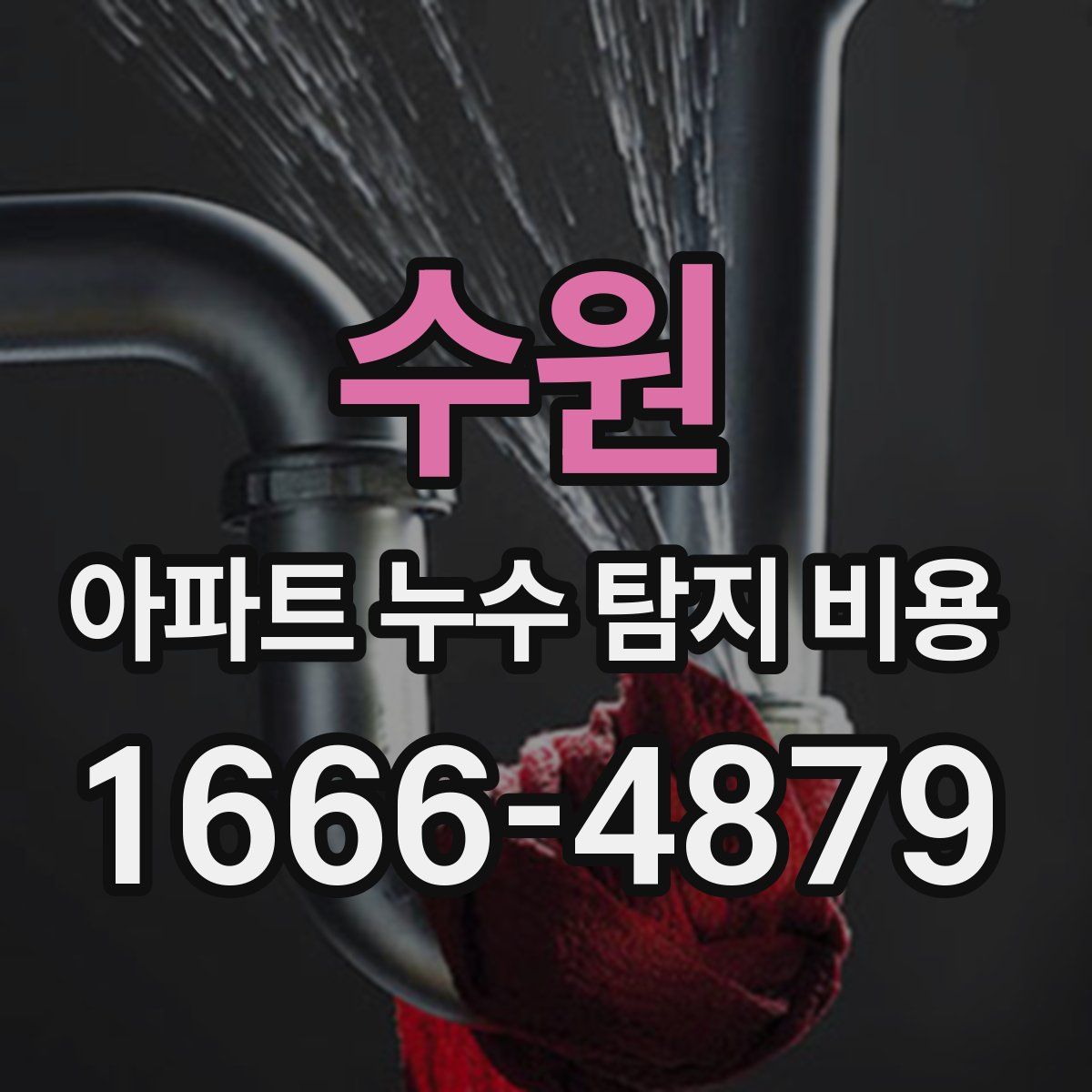 수원 아파트 누수 탐지 비용