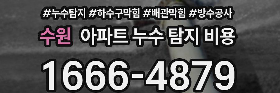 수원 아파트 누수 탐지 비용