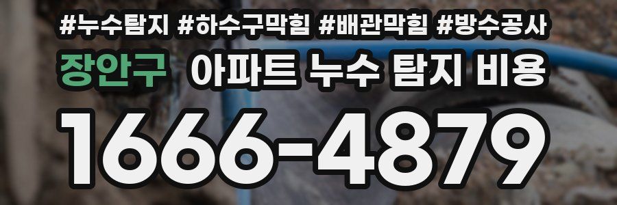장안구 아파트 누수 탐지 비용
