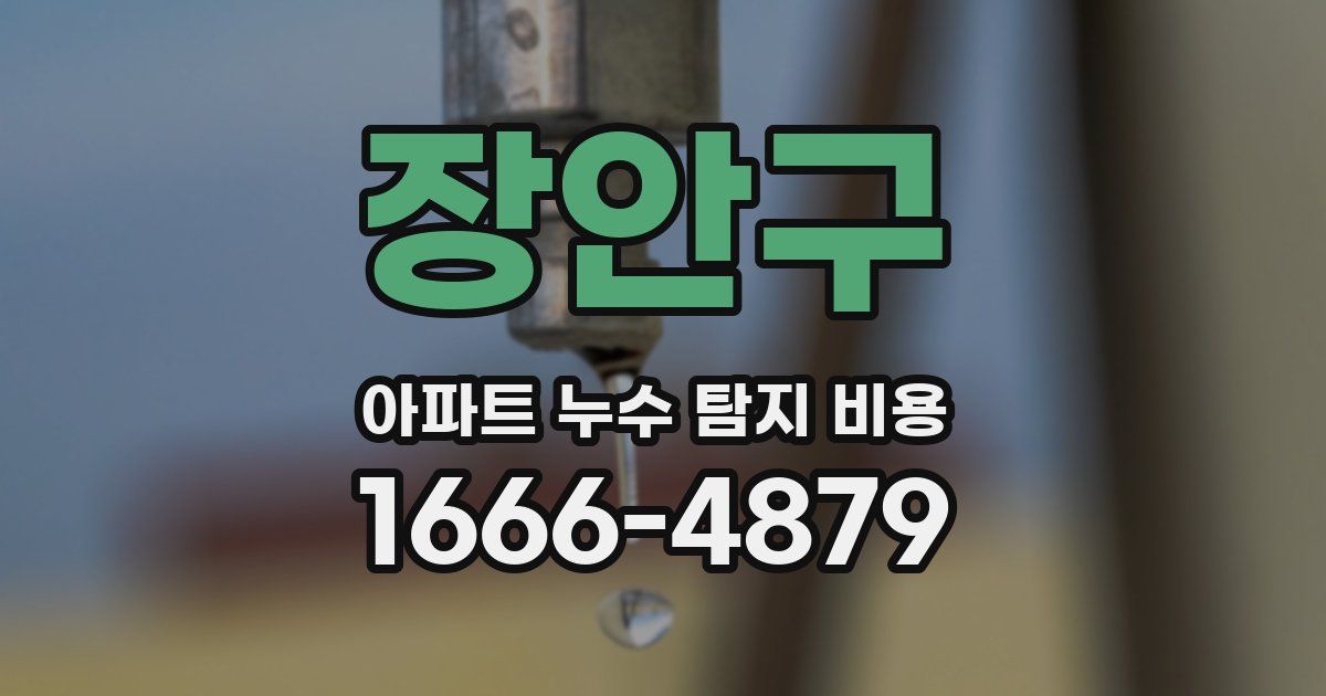 장안구 아파트 누수 탐지 비용