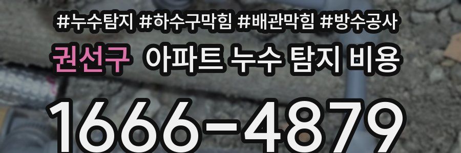 권선구 아파트 누수 탐지 비용