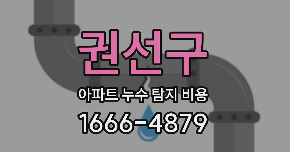 권선구 아파트 누수 탐지 비용