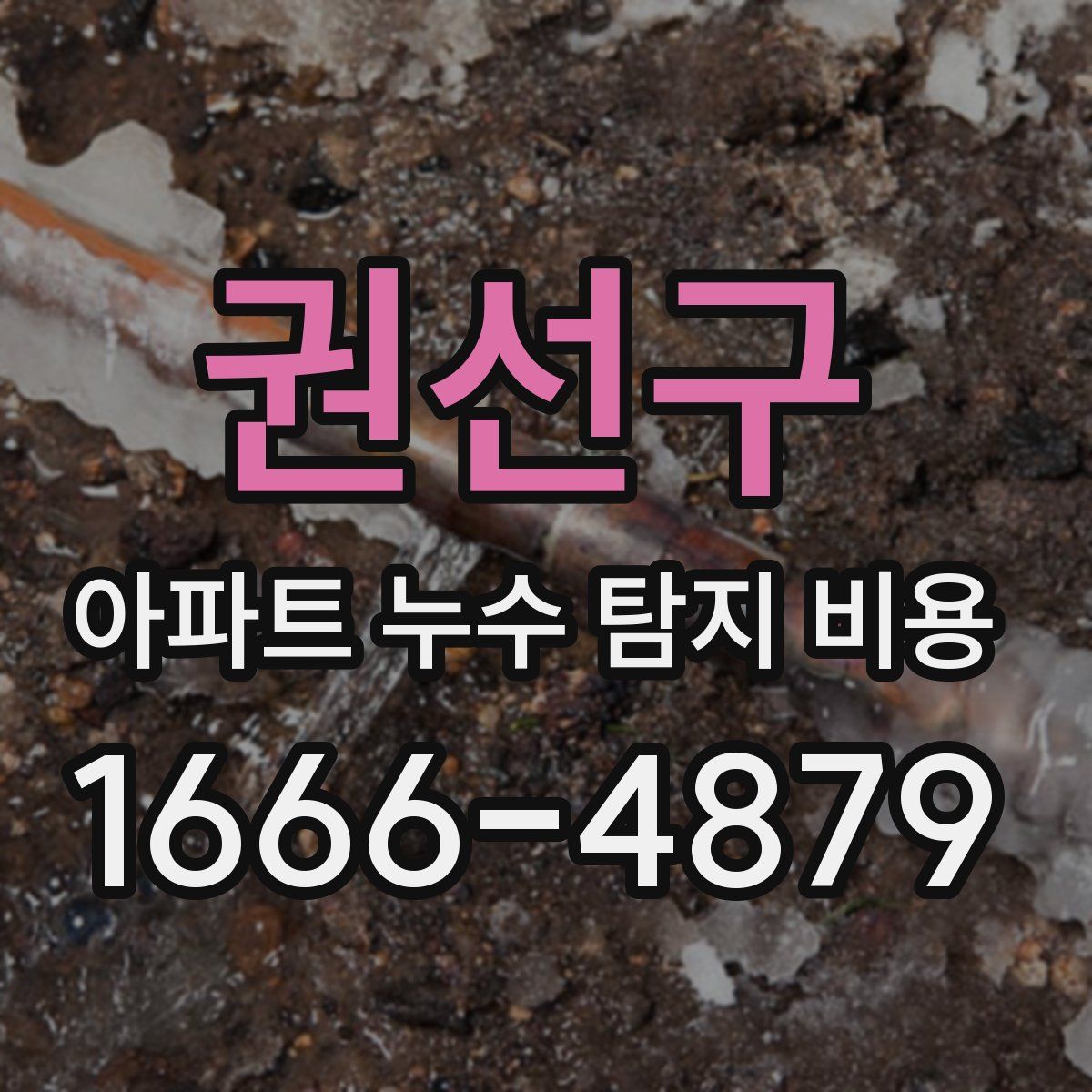 권선구 아파트 누수 탐지 비용