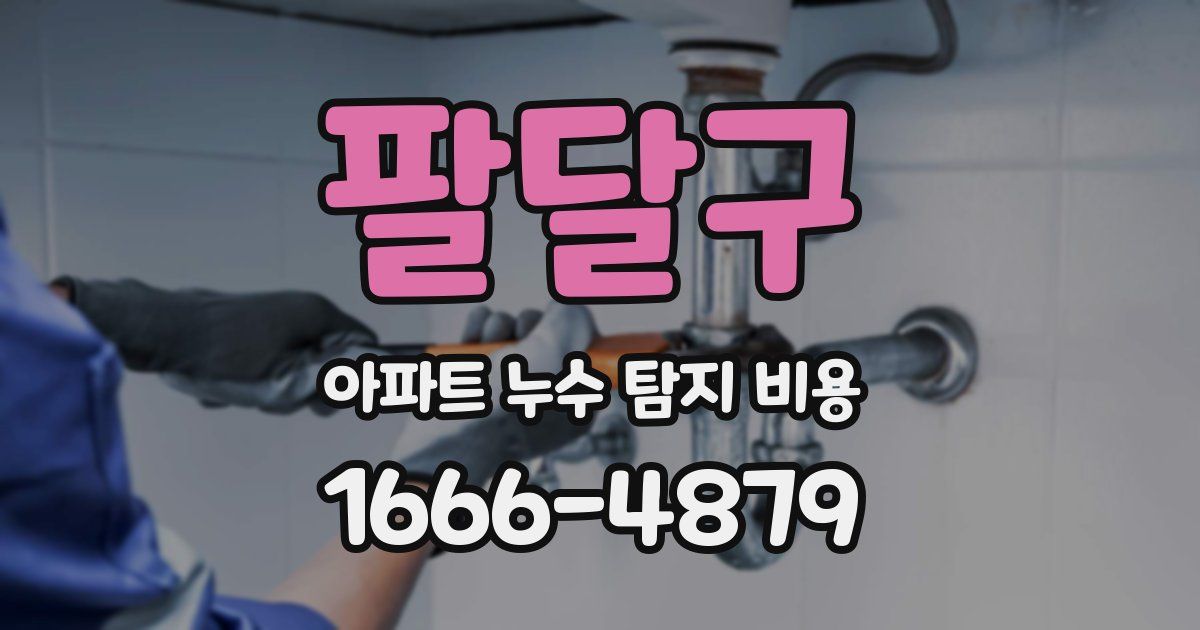 팔달구 아파트 누수 탐지 비용