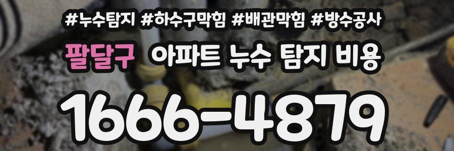 팔달구 아파트 누수 탐지 비용