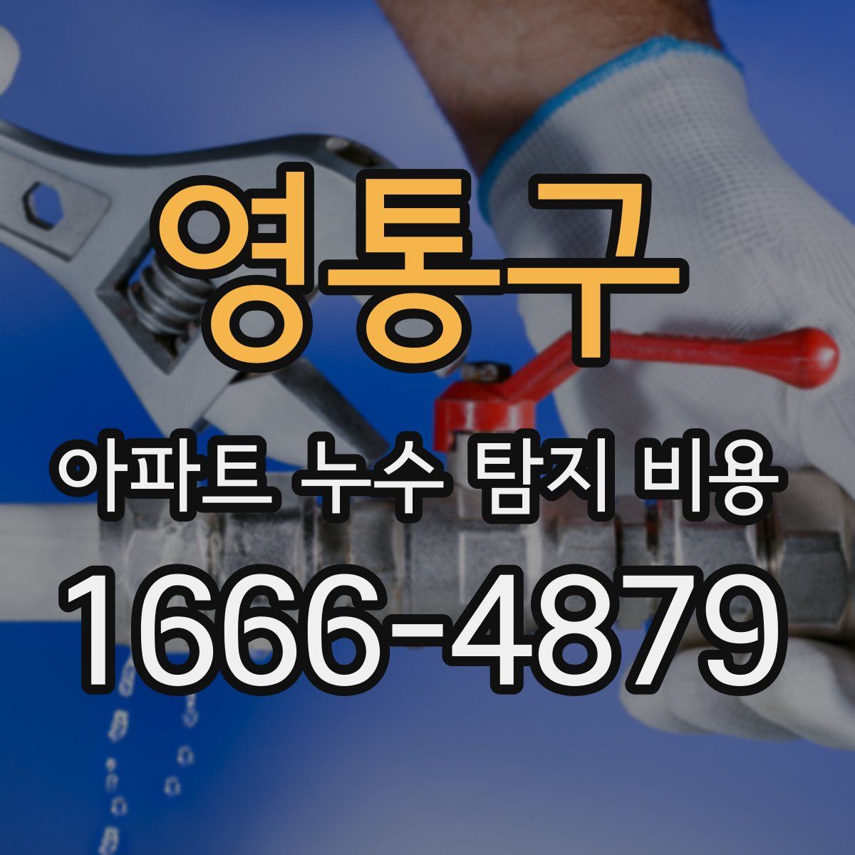 영통구 아파트 누수 탐지 비용