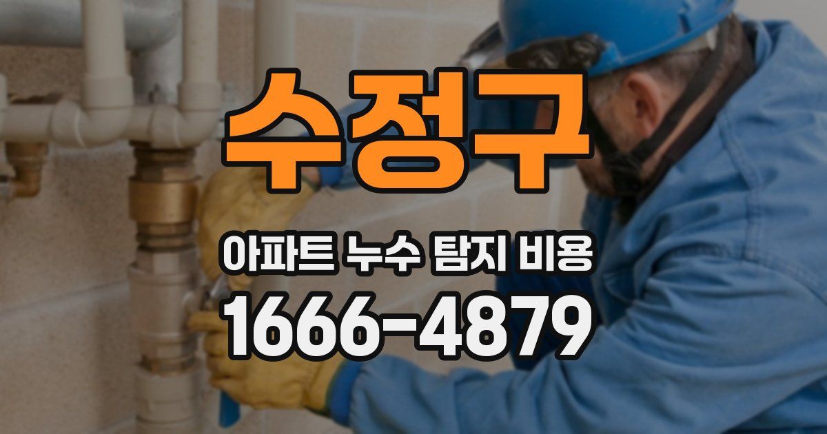 수정구 아파트 누수 탐지 비용