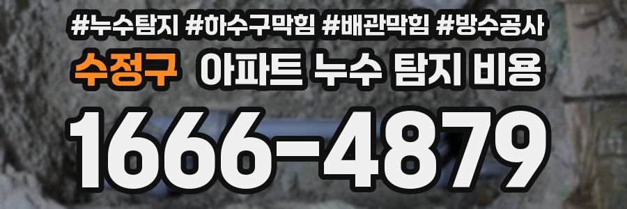 수정구 아파트 누수 탐지 비용
