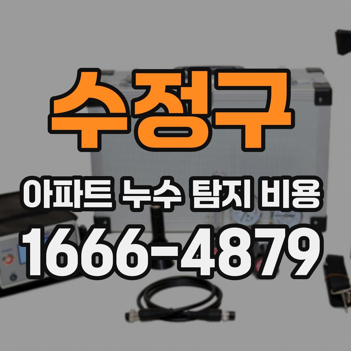 수정구 아파트 누수 탐지 비용