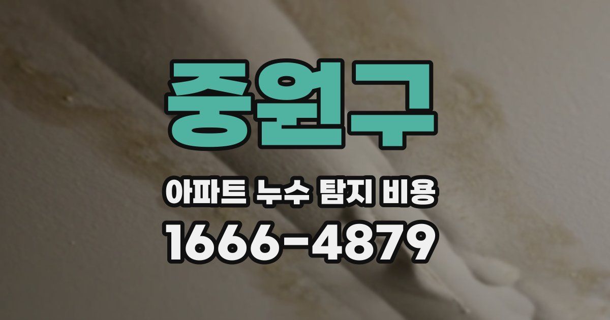 중원구 아파트 누수 탐지 비용