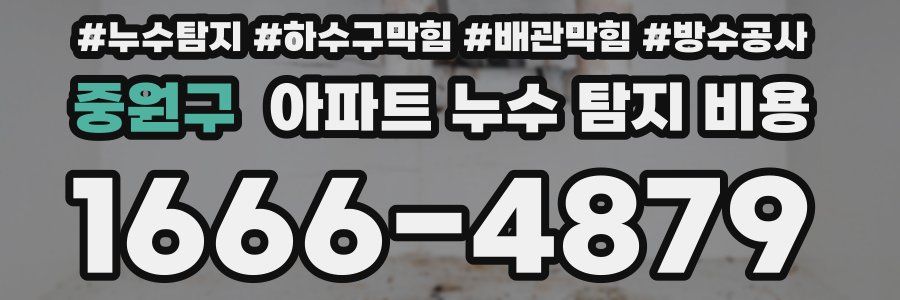 중원구 아파트 누수 탐지 비용