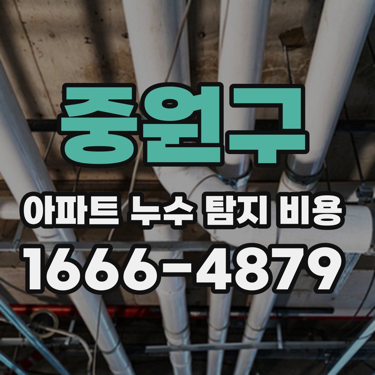 중원구 아파트 누수 탐지 비용