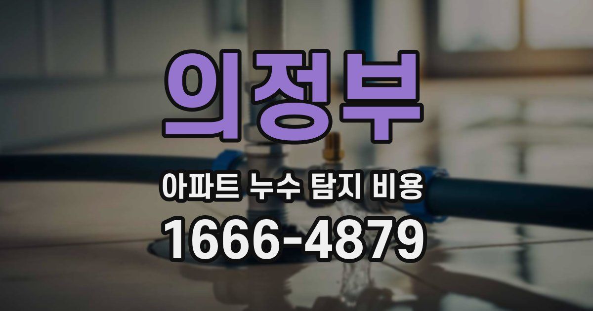 의정부 아파트 누수 탐지 비용