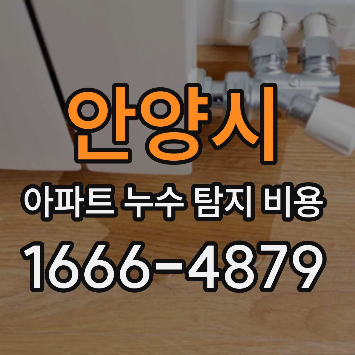 안양시 아파트 누수 탐지 비용