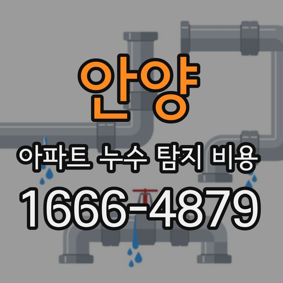 안양 아파트 누수 탐지 비용