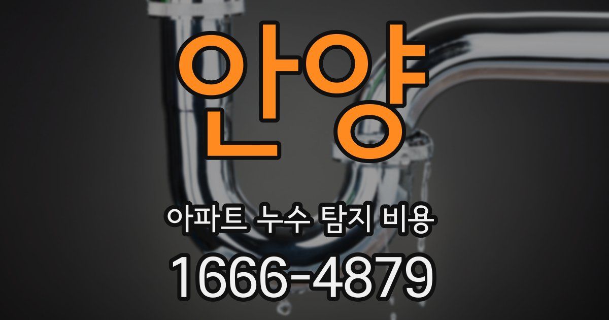 안양 아파트 누수 탐지 비용