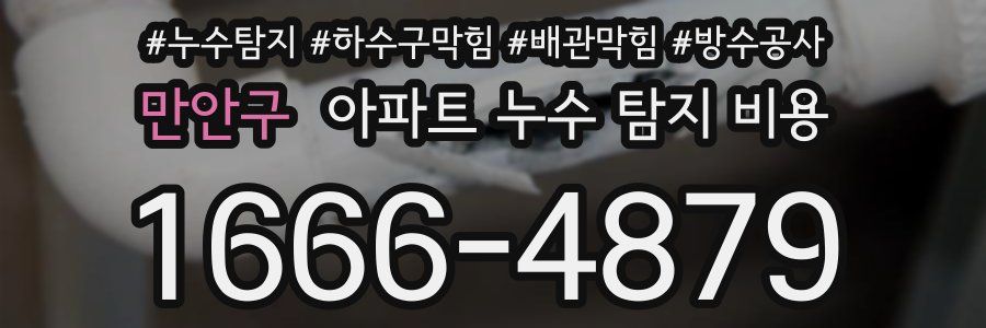 만안구 아파트 누수 탐지 비용