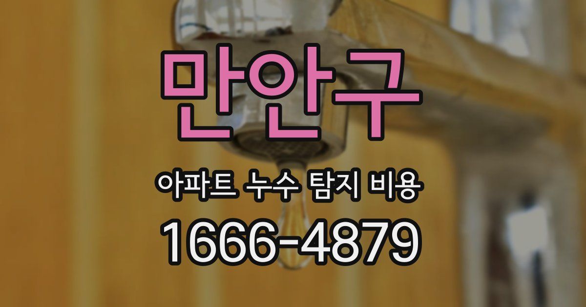 만안구 아파트 누수 탐지 비용