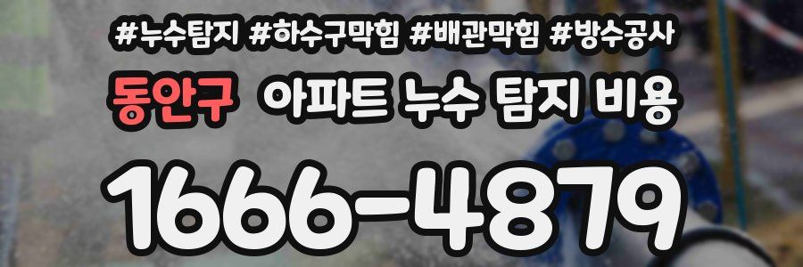 동안구 아파트 누수 탐지 비용