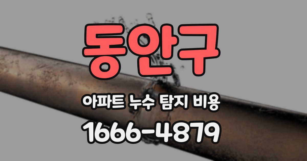 동안구 아파트 누수 탐지 비용