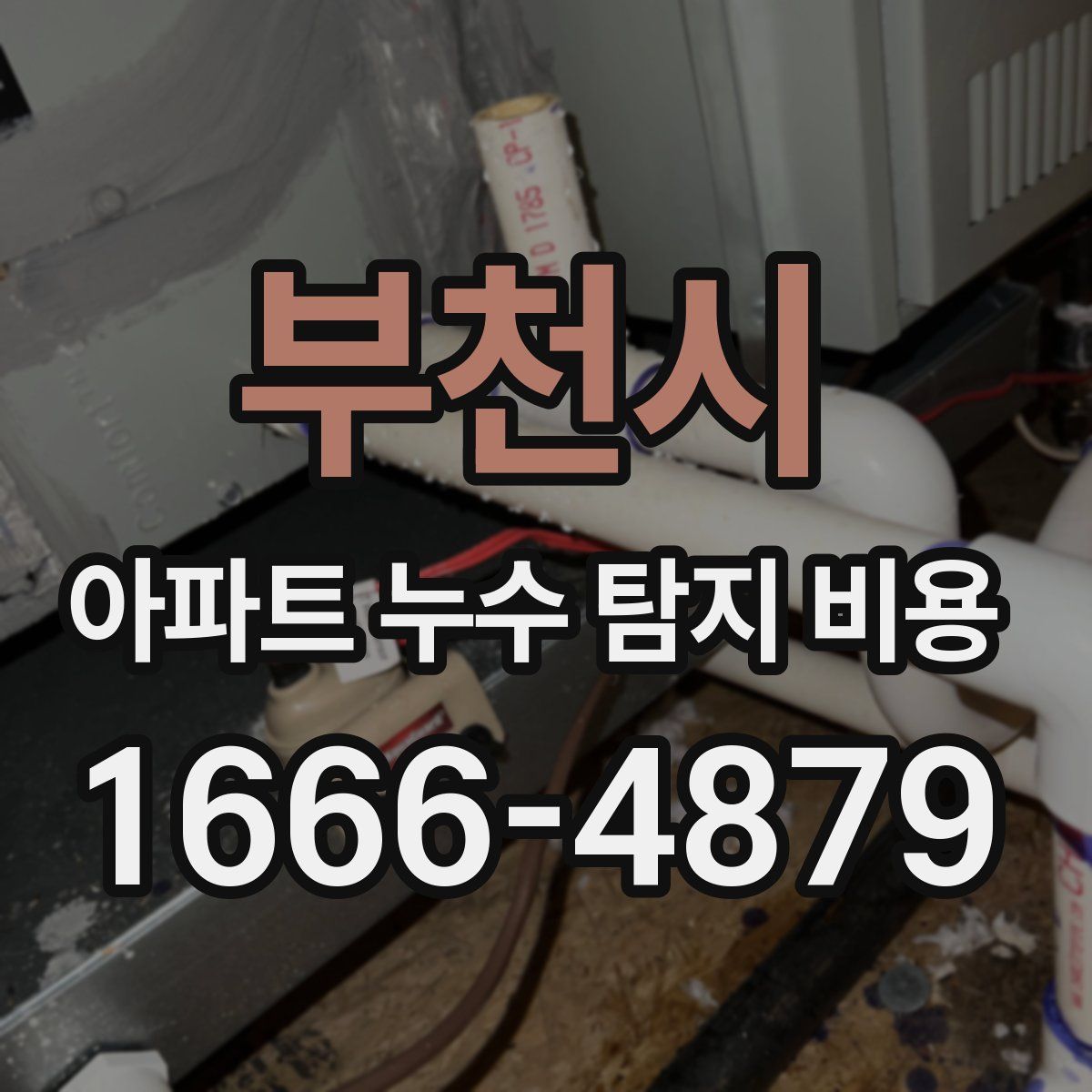 부천시 아파트 누수 탐지 비용