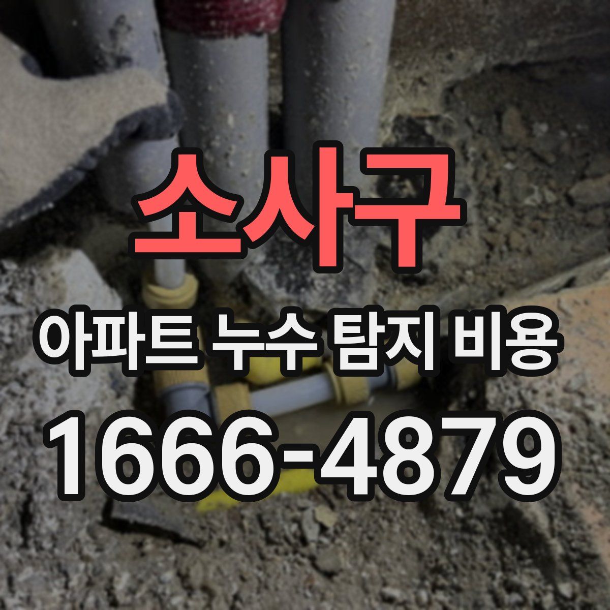 소사구 아파트 누수 탐지 비용
