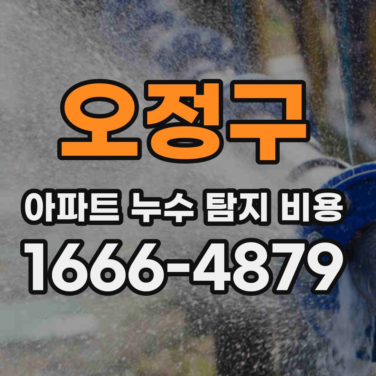 오정구 아파트 누수 탐지 비용