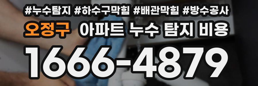 오정구 아파트 누수 탐지 비용