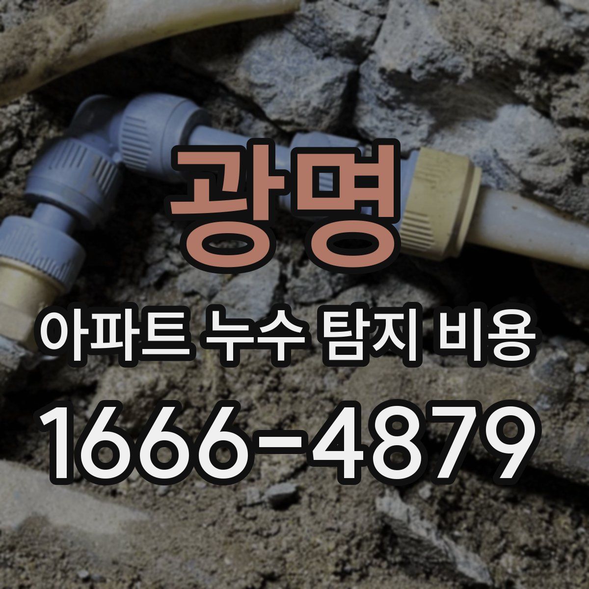 광명 아파트 누수 탐지 비용