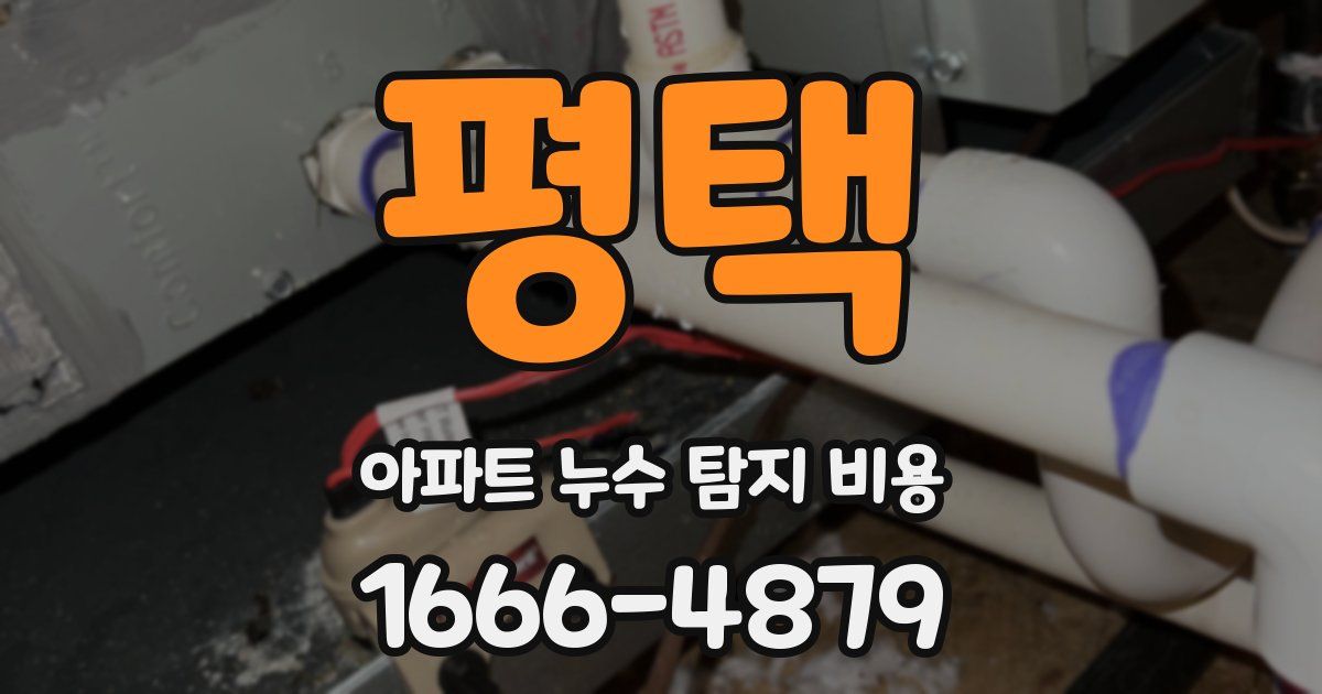 평택 아파트 누수 탐지 비용