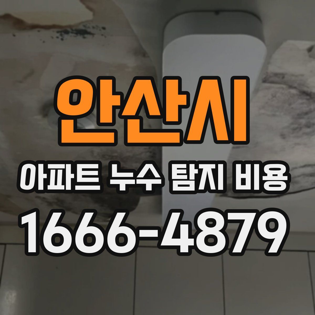 안산시 아파트 누수 탐지 비용
