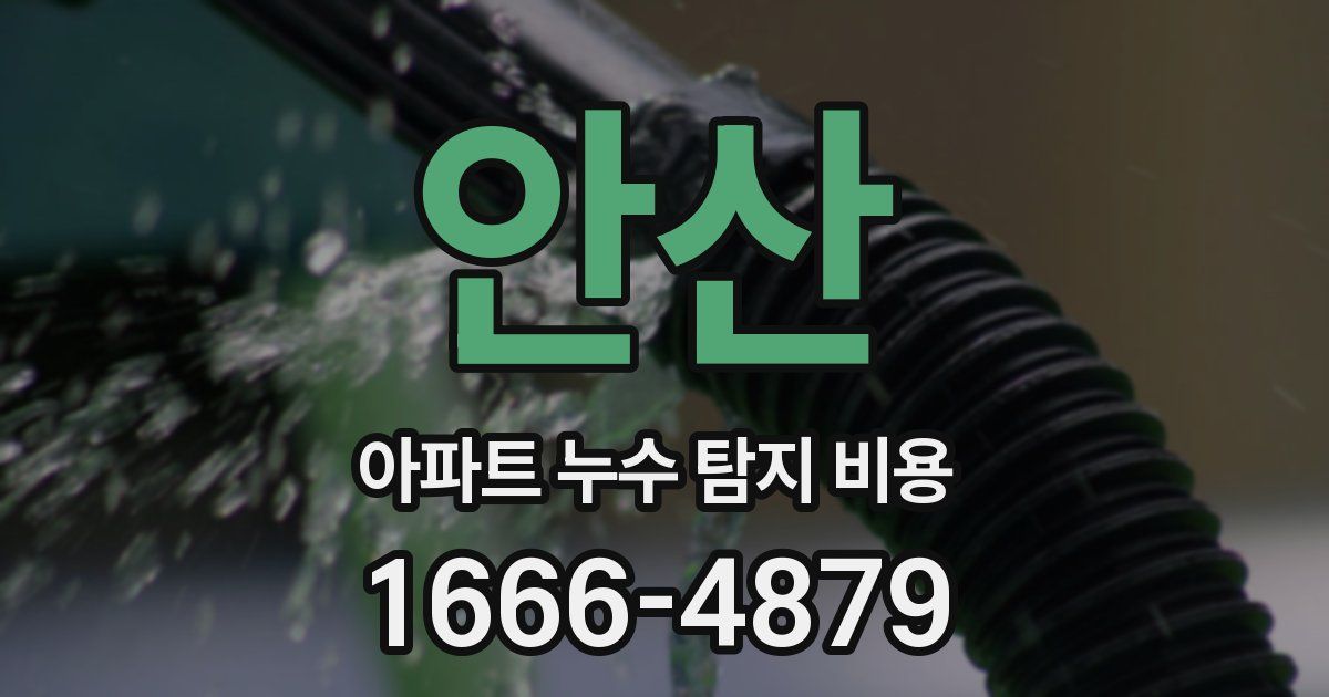 안산 아파트 누수 탐지 비용