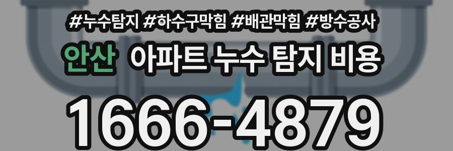 안산 아파트 누수 탐지 비용
