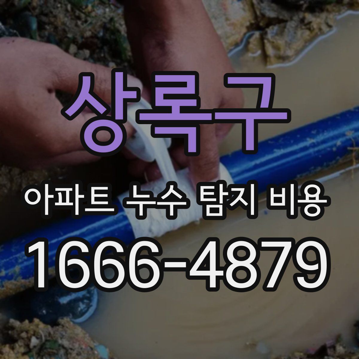 상록구 아파트 누수 탐지 비용