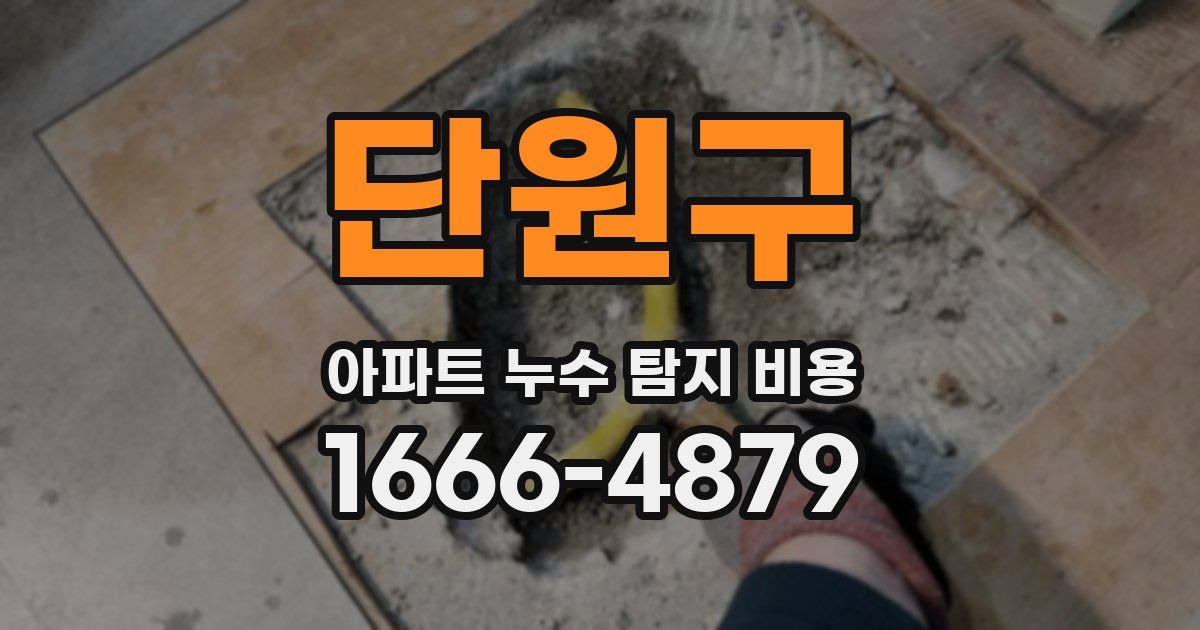 단원구 아파트 누수 탐지 비용