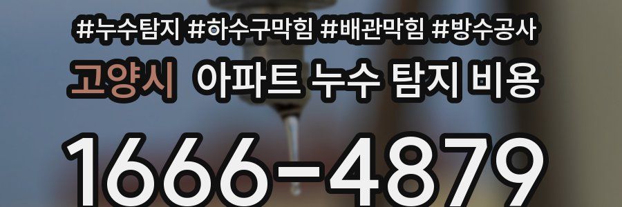 고양시 아파트 누수 탐지 비용