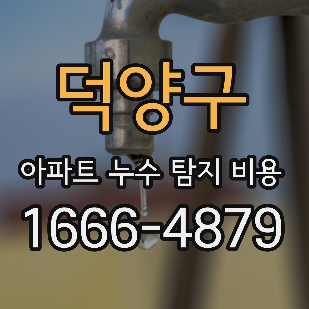 덕양구 아파트 누수 탐지 비용