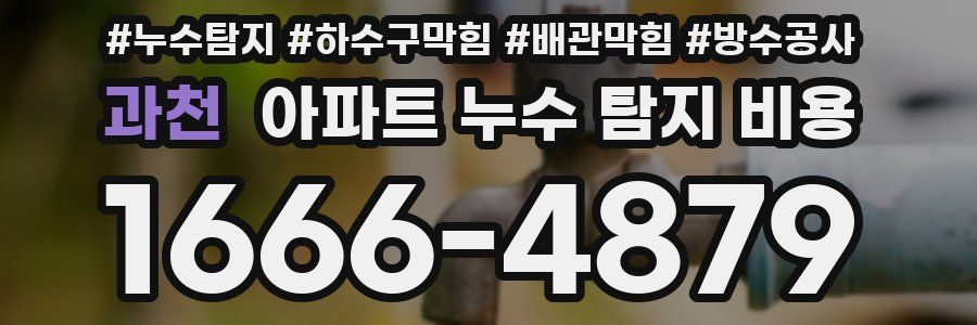 과천 아파트 누수 탐지 비용